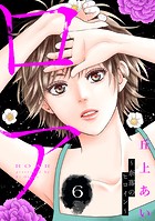 ロア 〜奈落のヒロイン〜 分冊版（6）