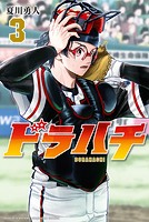 ドラハチ（3）