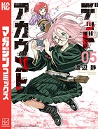 デッドアカウント（5）