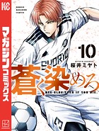 蒼く染めろ（10）