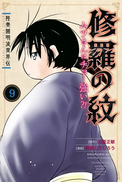 陸奥圓明流異界伝 修羅の紋 ムツさんはチョー強い？！（9）