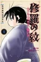 陸奥圓明流異界伝 修羅の紋 ムツさんはチョー強い？！（9）