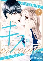 俺様副社長のキスはチョコより甘い