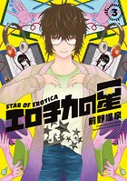 エロチカの星（3）