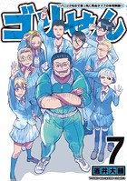 ゴリせん