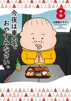 今夜は車内でおやすみなさい。（8）