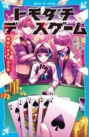 トモダチデスゲーム 地獄の沙汰も金次第