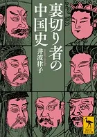 裏切り者の中国史