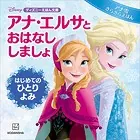 アナ・エルサと おはなし しましょ はじめての ひとりよみ アナ雪 きらきらえほん