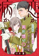 恋か病か 分冊版（2）