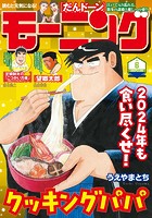 モーニング 2024年6号 ［2024年1月11日発売］