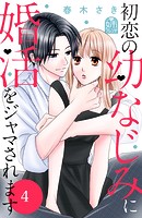 初恋の幼なじみに婚活をジャマされます