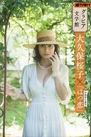【グラビア文学館】大久保桜子×ツルゲーネフ「はつ恋」 週刊現代デジタル写真集
