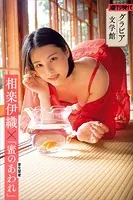 【グラビア文学館】相楽伊織×室生犀星「蜜のあわれ」 週刊現代デジタル写真集