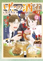 げこの酒道