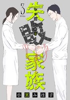 失敗家族（3）
