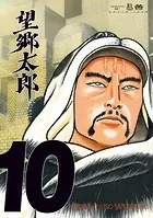 【カーソン】『望郷太郎』山田芳裕＋『ヒストリエ』岩明均 望郷太郎（14）（最新刊） - 山田芳裕 - 青年マンガ - DMMブックス