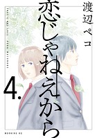 恋じゃねえから