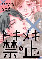 バツ3なのでトキメキ禁止です