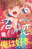 沼すぎてもはや恋 プチデザ（16）