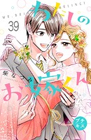 わたしのお嫁くん プチキス（39）