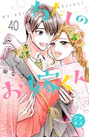 わたしのお嫁くん プチキス（40）