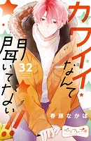 カワイイなんて聞いてない！！ ベツフレプチ
