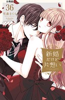 新婚だけど片想い 分冊版（36）