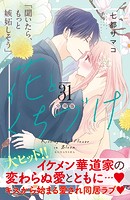 花とくちづけ 分冊版（31）