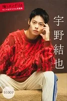 宇野結也 推しメンFile【全100P】 ヤンマガデジタル写真集