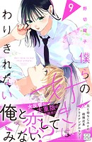 僕らの好きはわりきれない プチデザ