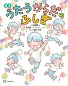 絵本 うたうからだのふしぎ
