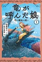 竜が呼んだ娘