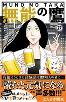 無能の鷹 プチキス（27）