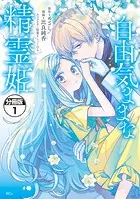 自由気ままな精霊姫 分冊版（単話）