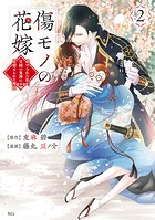 傷モノの花嫁（2）
