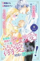 前世私に興味がなかった夫、キャラ変して溺愛してきても対応に困りますっ! 分冊版(8)