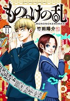 もののけの乱 連載版