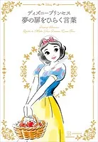 ディズニープリンセス 夢の扉をひらく言葉