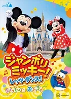 東京ディズニーリゾート絵本 ジャンボリミッキー！ レッツ・ダンス！ いっしょに おどろう ディズニーゴールド絵本