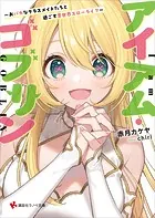 アイアム・ゴブリン 〜おバカなクラスメイトたちと過ごす異世界スローライフ〜