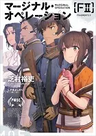 マージナル・オペレーション ［F2］