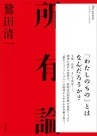 所有論
