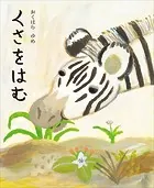 くさをはむ