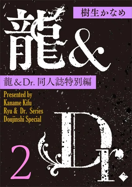 龍＆Dr.同人誌特別編1 【電子オリジナル】 - 樹生かなめ - BL小説