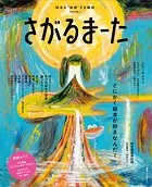 絵本を‘体感’する雑誌 さがるまーた 2023 VOL.1 とにかく絵本が好きなんだ！