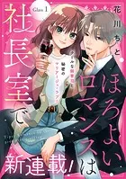 ほろよいロマンスは社長室で［comic tint］ 分冊版（単話）