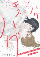 ハグ キス ハグ［comic tint］ 分冊版（12）