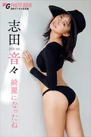 志田音々 綺麗になったね 週刊現代デジタル写真集