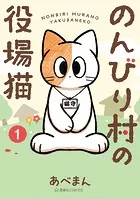 のんびり村の役場猫
